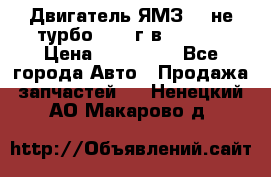 Двигатель ЯМЗ 236не(турбо) 2004г.в.****** › Цена ­ 108 000 - Все города Авто » Продажа запчастей   . Ненецкий АО,Макарово д.